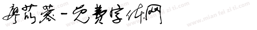 廖苡蓉字体转换
