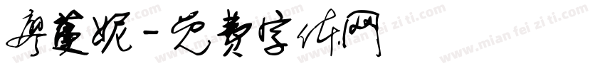廖蔓妮字体转换