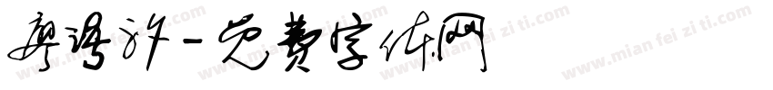 廖语汐字体转换