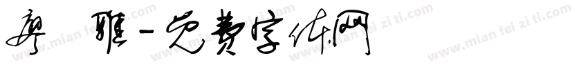 廖貝雅字体转换