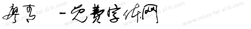 廖青玥字体转换