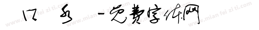 廟口鹹水雞字体转换