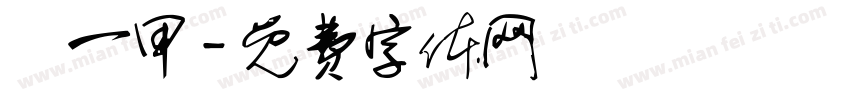 廣一甲字体转换