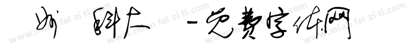廣州醫科大學字体转换