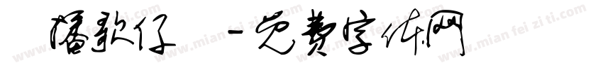 廣播歌仔戲字体转换