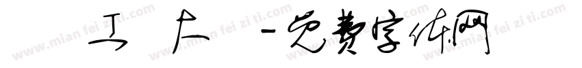 廣東工業大學字体转换