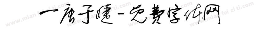 廣設一唐于婕字体转换