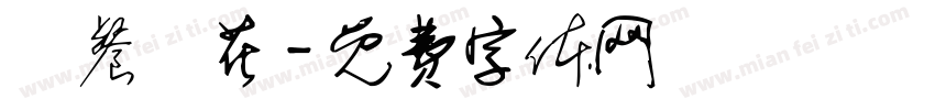 廳餐園花字体转换