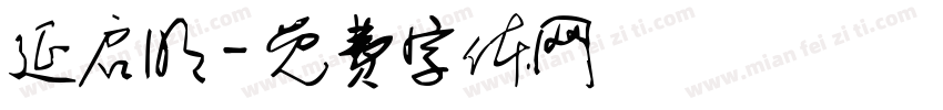 延启明字体转换