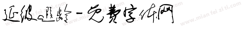 延彼遐龄字体转换