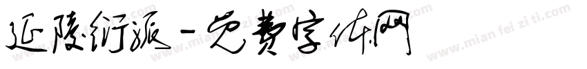 延陵衍派字体转换