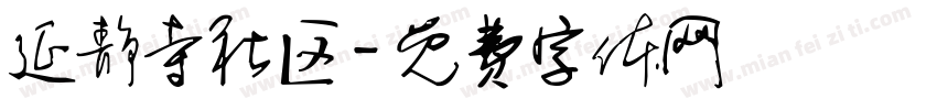 延静寺社区字体转换
