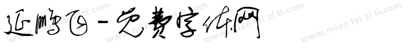 延鹏飞字体转换
