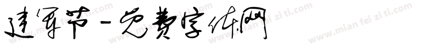 建军节字体转换