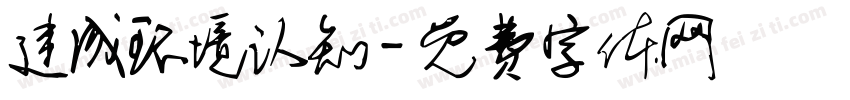 建成环境认知字体转换