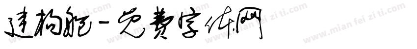 建构舱字体转换