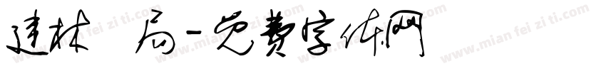 建林藥局字体转换