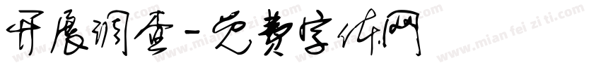 开展调查字体转换