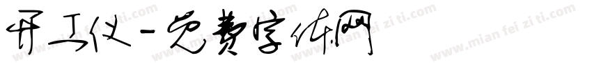开工仪字体转换