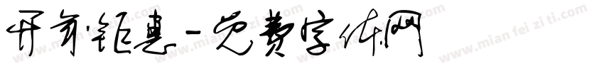 开年钜惠字体转换