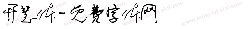 开慧体字体转换