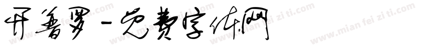 开普罗字体转换