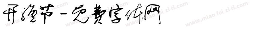 开渔节字体转换