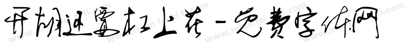 开胡还要杠上花字体转换