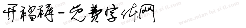 开裆裤字体转换