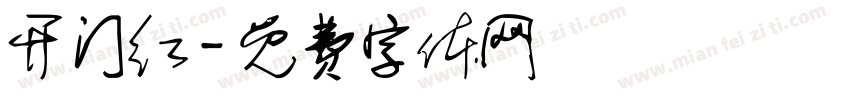 开门红字体转换