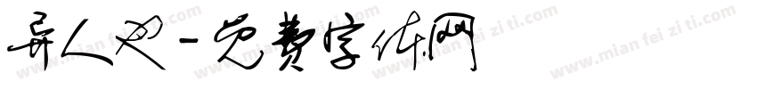 异人也字体转换