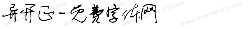 异开正字体转换