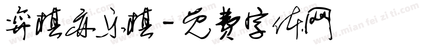 弈棋亦乐棋字体转换