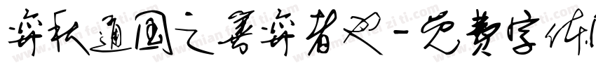 弈秋通国之善弈者也字体转换
