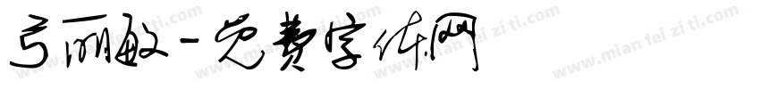 弓丽敏字体转换