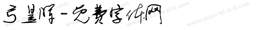 弓昱晖字体转换