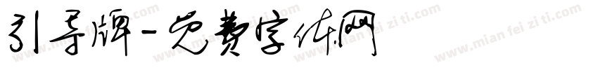 引导牌字体转换