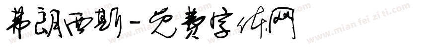 弗朗西斯字体转换