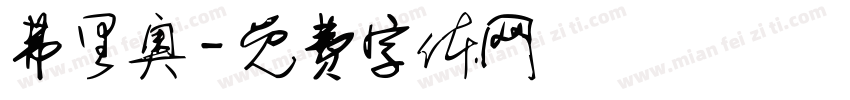 弗里奥字体转换