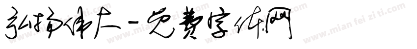 弘扬伟大字体转换