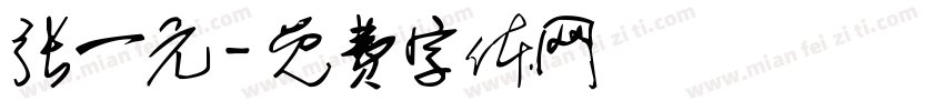 张一元字体转换