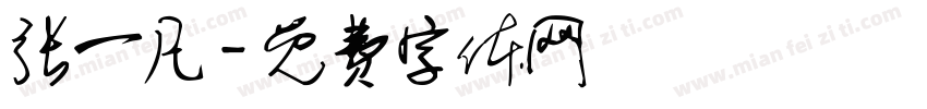 张一凡字体转换