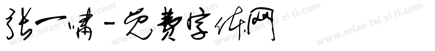 张一啸字体转换