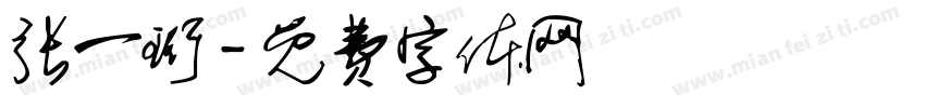 张一珩字体转换