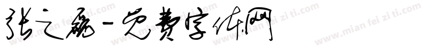 张之磊字体转换