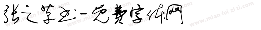 张之草书字体转换