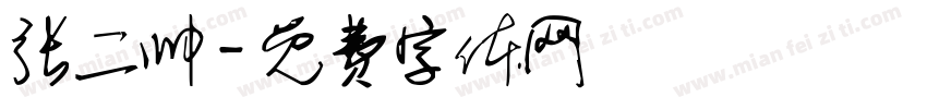 张二帅字体转换