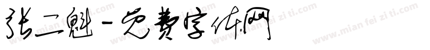 张二魁字体转换