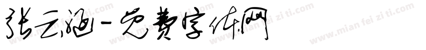 张云涵字体转换