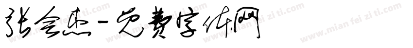 张会杰字体转换